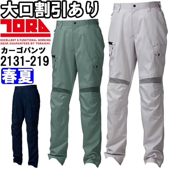 【P２倍】作業服 カーゴパンツ 2131-219 4L 春夏 寅壱 TORAICHI ストレッチ 制電 作業着 メンズ