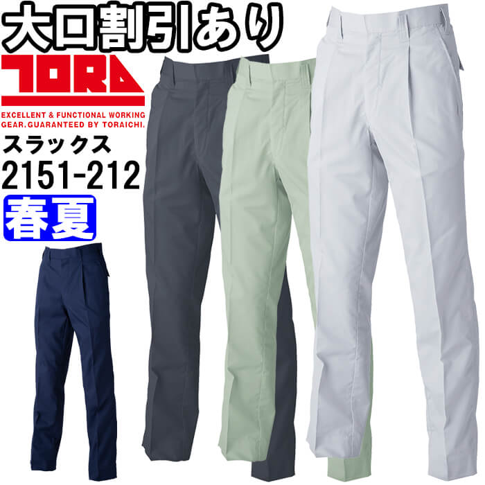 【P２倍】作業服 ワンタックスラックス 2151-212 70cm-100cm 春夏 寅壱 TORAICHI 吸汗速乾 制電 作業着 メンズ 4,154円