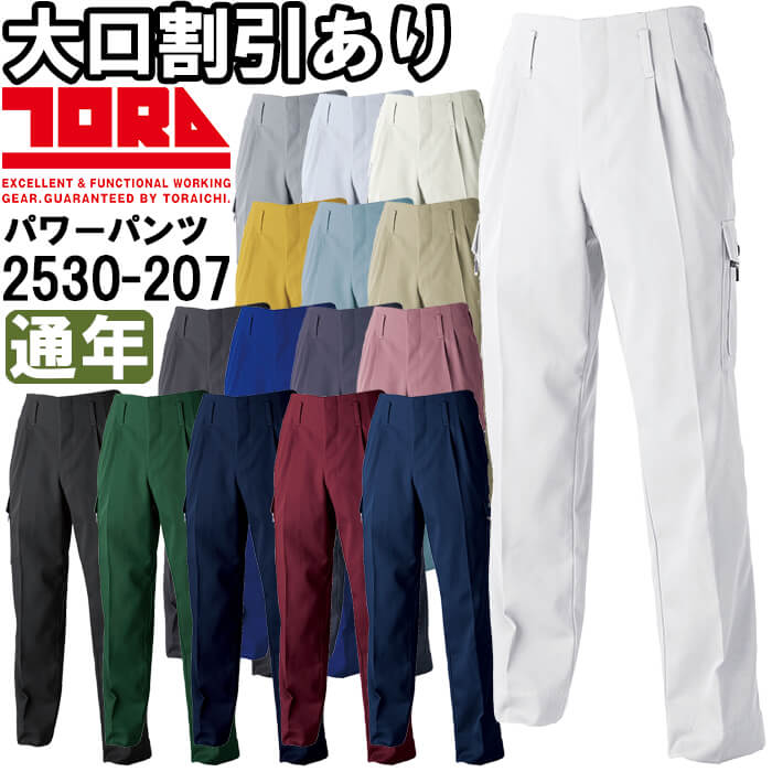 【P２倍】作業服 ツータックパワー 2530-207 105cm-110cm 通年 寅壱 TORAICHI 制電 作業着 メンズ