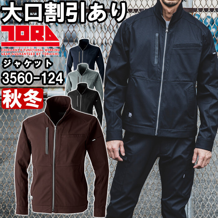 【P２倍】作業服 ワークジャケット 3560-124 S-3L 秋冬 寅壱 TORAICHI ストレッチ 作業着 メンズ