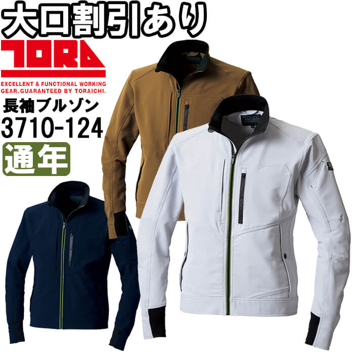 【P２倍】作業服 長袖ブルゾン 3710-124 M-3L 通年 寅壱 TORAICHI ストレッチ 作業着 メンズ