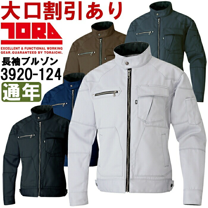 【P２倍】作業服 長袖ブルゾン 3920-124 3L 通年 寅壱 TORAICHI ストレッチ 作業着 メンズ