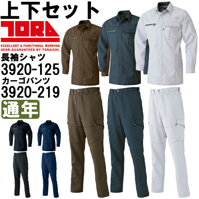 御役目服 上下仕掛ける 長袖プルオーバー 3920-125 3L \u0026 カーゴパンツ 3920-219 3L(95) 通年 寅壱 TORAICHI 伸ばすこと 御役目着 メンズ