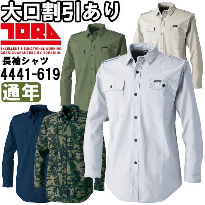 【P２倍】作業服 アーミーシャツ厚手 4441-619 5L 通年 寅壱 TORAICHI 綿100% 作業着 メンズ