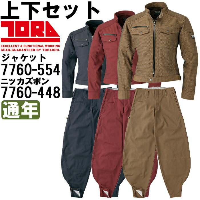 やり方服 上下仕掛ける ライダースジャケット 7760-554 3L \u0026 細身超超ロング八分 7760-448 90糎-100糎 通年 寅壱 TORAICHI 伸ばすこと やり方着 メンズ