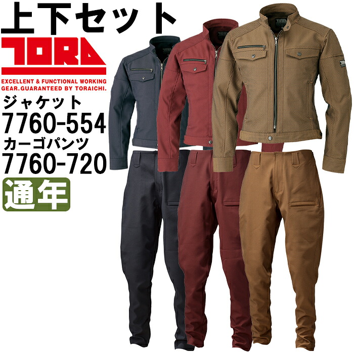 【P２倍】作業服 上下セット ライダースジャケット 7760-554 M-LL & トラスタイルパンツ 7760-720 M(76)-LL(88) 通年 寅壱 TORAICHI ストレッチ 作業着 メンズ