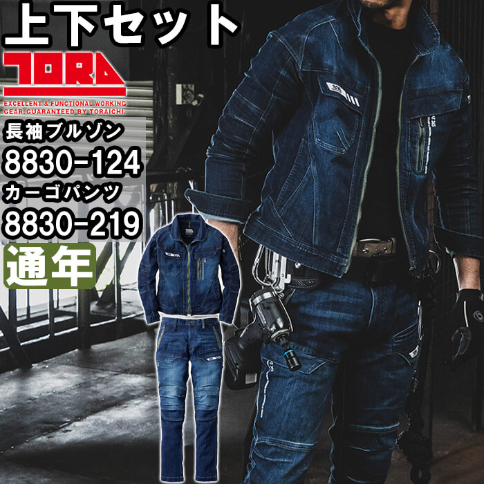 やり方服 上下仕掛ける ジーンズ上衣 8830-124 5L ＆ デニムカーゴパンツ 8830-219 5L 通年 寅壱 TORAICHI ジーンズ 伸ばすこと やり方着 メンズ