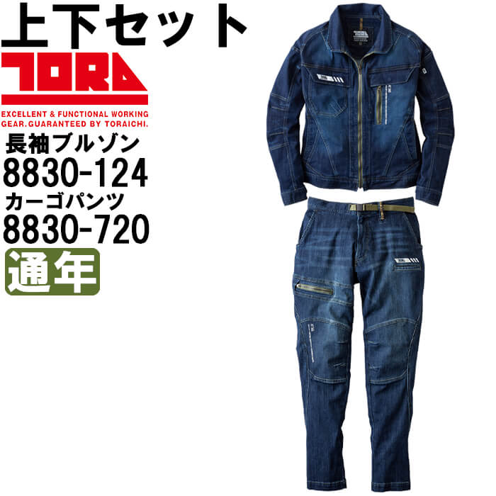 【P２倍】作業服 上下セット デニムブルゾン 8830-124 S-3L ＆ デニムトラスタイルパンツ 8830-720 S-3L 通年 寅壱 TORAICHI デニム ストレッチ 作業着 メンズ 12,630円