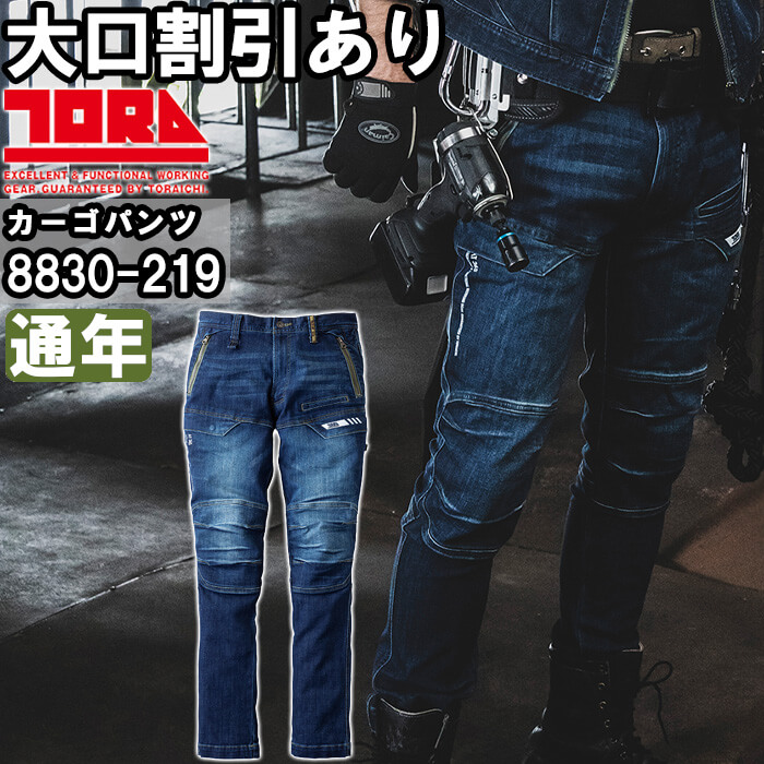 【P２倍】作業服 デニムカーゴパンツ 8830-219 5L 通年 寅壱 TORAICHI デニム ストレッチ 作業着 メンズ