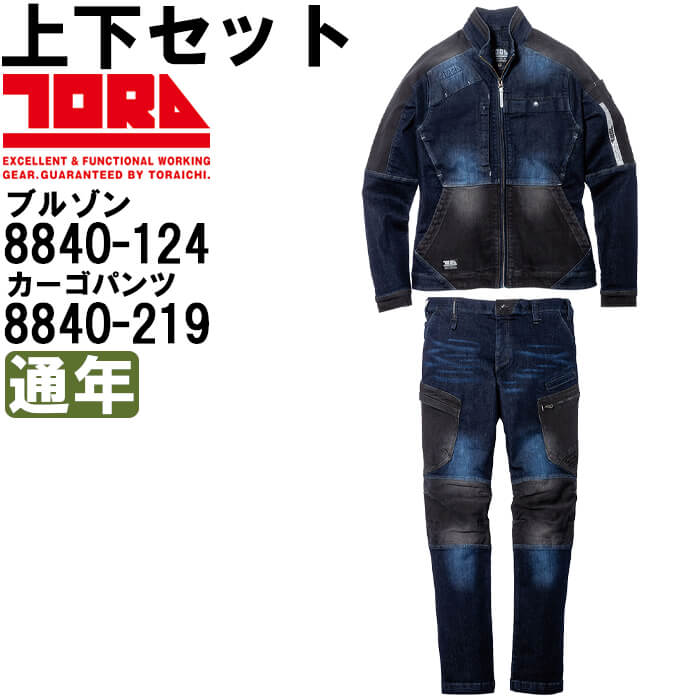 【P２倍】作業服 上下セット ブルゾン 8840-124 5L ＆ カーゴパンツ 8840-219 5L 通年 寅壱 TORAICHI ストレッチデニム 作業着 メンズ 送料無料