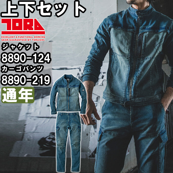 やり方服 上下仕掛ける デニムワークジャケット 8890-124 S-3L ＆ デニムカーゴパンツ 8890-219 S-3L 通年 寅壱 TORAICHI ジーンズ 伸ばすこと やり方着 メンズ