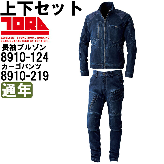 やり方服 上下仕掛ける 長袖上衣 8910-124 5L ＆ カーゴパンツ 8910-219 5L(106) 通年 寅壱 TORAICHI 伸ばすことジーンズ やり方着 メンズ