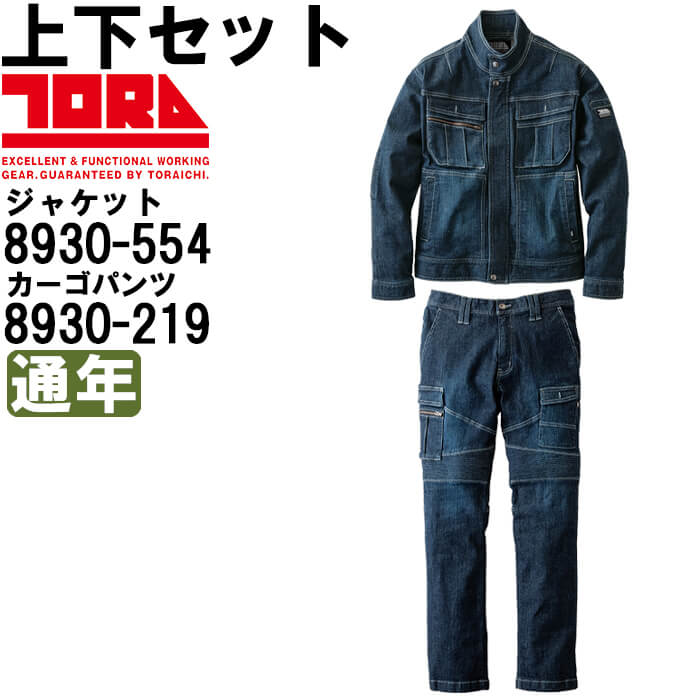 【P２倍】作業服 上下セット デニムライダースジャケット 8930-554 4L ＆ デニムカーゴパンツ 8930-219 4L 通年 寅壱 TORAICHI デニム ストレッチ 作業着 メンズ