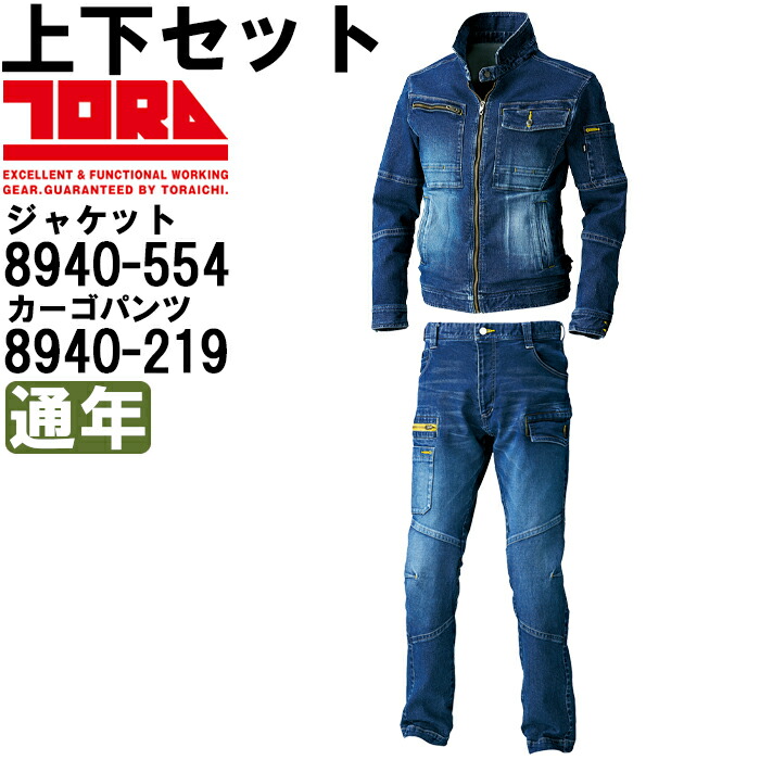 やり方服 上下書き割り ライダースジャケット 8940-554 S-LL ＆ カーゴパンツ 8940-219 S(72)-LL(88) 通年 寅壱 TORAICHI 伸ばすことジーンズ やり方着 メンズ