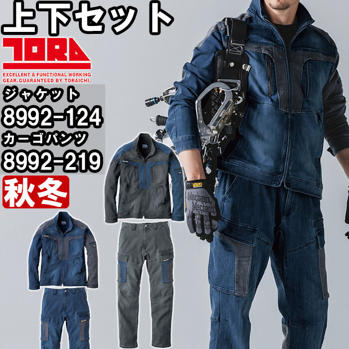 【P２倍】作業服 上下セット デニムワークジャケット 8992-124 5L ＆ デニムカーゴパンツ 8992-219 5L 秋冬 寅壱 TORAICHI コーデュラ ストレッチ 作業着 メンズ