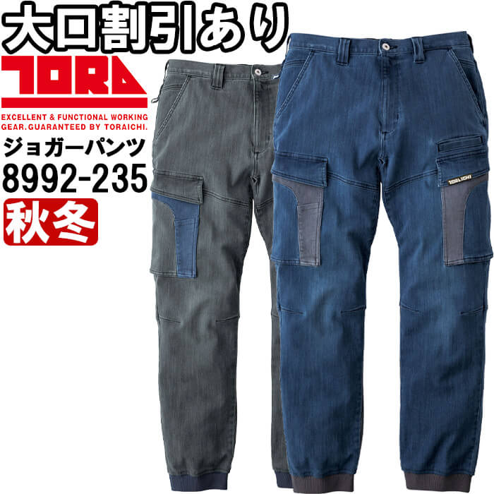 【P２倍】作業服 デニムカーゴジョガーパンツ 8992-235 4L 秋冬 寅壱 TORAICHI コーデュラ ストレッチ 作業着 メンズ