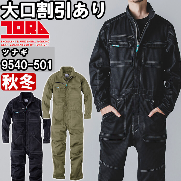 【P２倍】作業服 ツナギ 9540-501 S-3L 秋冬 寅壱 TORAICHI ストレッチ 制電 作業着 メンズ
