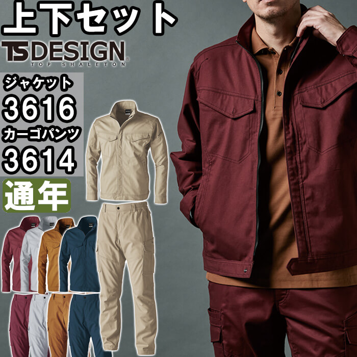 【P２倍】作業服 上下セット ジャケット 3616 SS-LL ＆ カーゴパンツ 3614 SS-LL 通年 藤和 TS DESIGN ストレッチ 作業着 ユニセックス メンズ レディース
