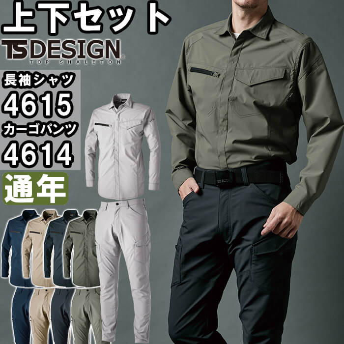作業服 上下セット シャツ 4615 SS-LL & メンズカーゴパンツ 4614 SS-LL 通年 藤和 TS DESIGN ストレッチ 作業着 メンズ|WatanabeWORK渡辺商会SideISLAND