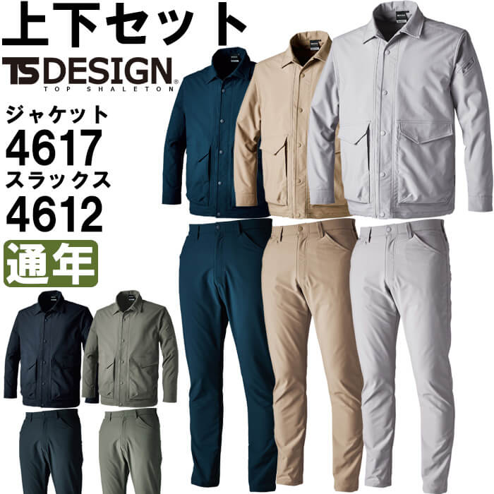 【P２倍】作業服 上下セット コーチジャケット 4617 SS-LL ＆ パンツ 4612 SS-LL 通年 藤和 TS DESIGN ストレッチ 作業着 メンズ