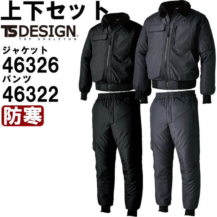 【P２倍】作業服 上下セット ウィンターフライトジャケット 46326 S-LL ＆ ウィンターフライトパンツ 46322 S-LL 防寒 藤和 TS DESIGN 撥水 防風 作業着 メンズ