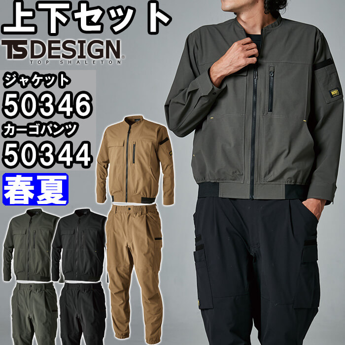【P２倍】作業服 上下セット ニッカーズジャケット 50346 SS-LL ＆ メンズニッカーズワイドカーゴパンツ 50344 SS-LL 春夏 藤和 TS DESIGN ストレッチ 作業着 メンズ