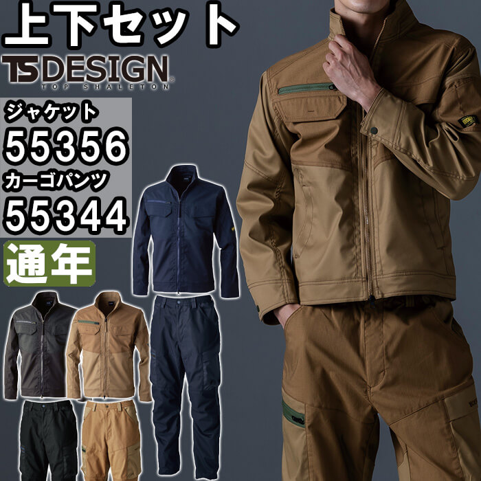 【P2倍】作業服 上下セット ジャケット 55356 S-LL & パンツ 55344 SS-LL 通年 藤和 TS DESIGN ストレッチ 帯電防止 作業着 ユニセックス メンズ レディース