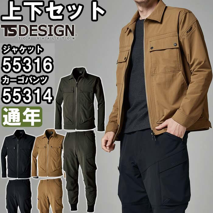 【P２倍】作業服 上下セット ジャケット 55316 SS-LL ＆ リブカーゴパンツ 55314 SS-LL 通年 藤和 TS DESIGN コーデュラ ストレッチ 作業着 メンズ