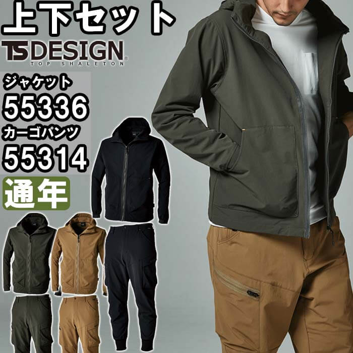 【P２倍】作業服 上下セット フードジャケット 55336 SS-LL ＆ リブカーゴパンツ 55314 SS-LL 通年 藤和 TS DESIGN コーデュラ ストレッチ 作業着 メンズ