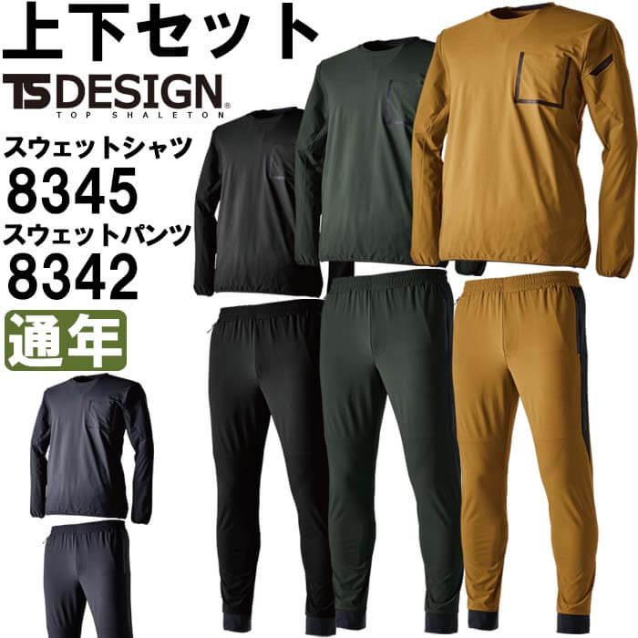 やり方服 上下書き割り トレイナー 8345 SS-LL ＆ スウェットパンツ 8342 S-LL 通年 藤和 TS DESIGN 伸ばすこと 吸汗速乾 やり方着 ユニ一発やる