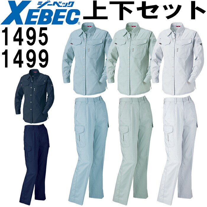 【P２倍】作業服 上下セット レディスシャツ 1495 7号-13号 ＆レディスラットズボン 1499 7号(S)-13号(LL) 春夏 ジーベック XEBEC 帯電防止 作業着 レディース