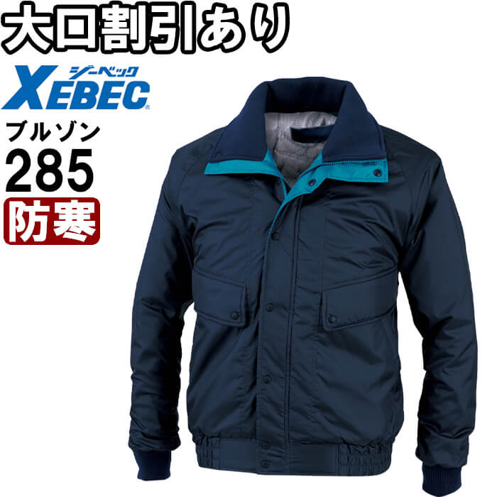 【P２倍】作業服 防寒ブルゾン 285 M-LL 防寒 ジーベック XEBEC 撥水 作業着 メンズ