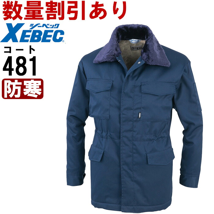 【P２倍】作業服 コート（フードイン） 481（4L-5L） 裏ボア 481シリーズ ジーベック（XEBEC） 防寒服 防寒着 防寒コート お取寄せ