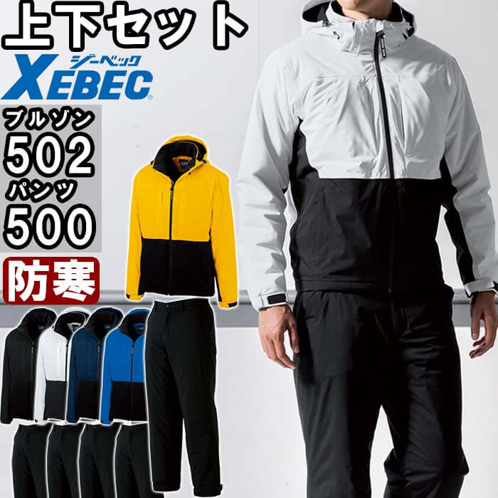 【P２倍】作業服 上下セット 軽防寒ブルゾン 502 SS-S ＆ 軽防寒パンツ 500 SS-LL 防寒 ジーベック XEBEC 防水 透湿 撥水 作業着 ユニセックス メンズ レディース