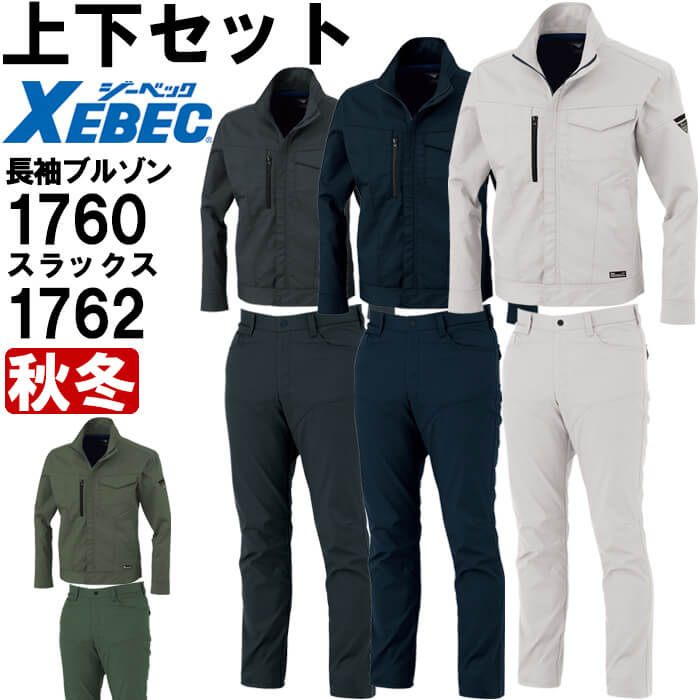 【P２倍】作業服 上下セット ブルゾン 1760 SS-LL ＆ スラックス 1762 70cm-100cm 秋冬 ジーベック XEBEC 制電 ストレッチ 作業着 メンズ
