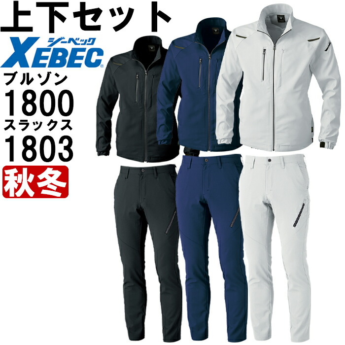 作業服 上下セット ブルゾン 1800 4L-5L & メンズパンツ 1803 105cm-120cm 秋冬 ジーベック XEBEC ストレッチ 軽量 作業着 メンズ
