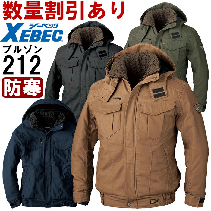 御役目服 一こま服 防寒上衣 212 M-5L 防寒 ジーベック XEBEC 綿100％ 御役目着 メンズ