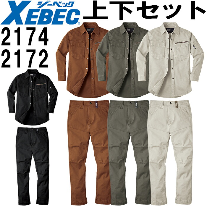 【P２倍】作業服 上下セット 現場服 長袖シャツ 2174 S-3L ＆ スラックス 2172 S-3L 秋冬 ジーベック XEBEC ストレッチ 作業着 メンズ 送料無料