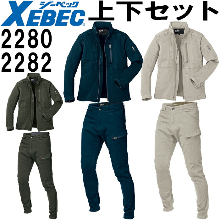 【P２倍】作業服 上下セット 現場服 ブルゾン 2280 S-3L ＆ ジョガーパンツ 2282 S-3L 秋冬 ジーベック XEBEC ストレッチ 作業着 メンズ 送料無料