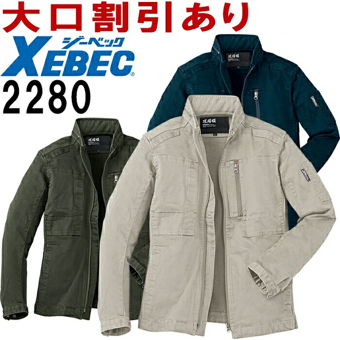 【P２倍】ジーベック（XEBEC） 2280 (S～5L) ブルゾン 2280シリーズ 秋冬用 作業服 作業着 ユニフォーム 取寄