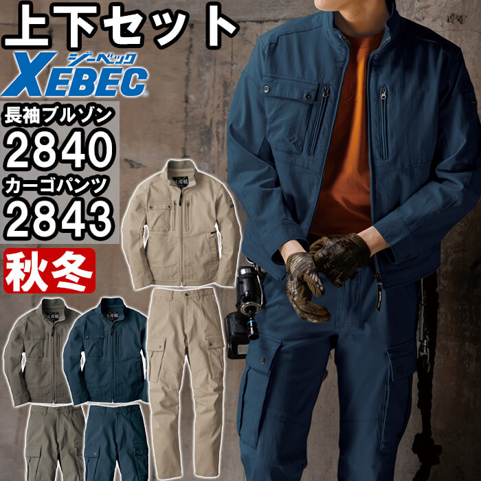 やり方服 上下仕掛ける 一こま服 上衣 2840 3L ＆ カーゴパンツ 2843 3L 秋冬物 ジーベック XEBEC 伸ばすこと やり方着 メンズ