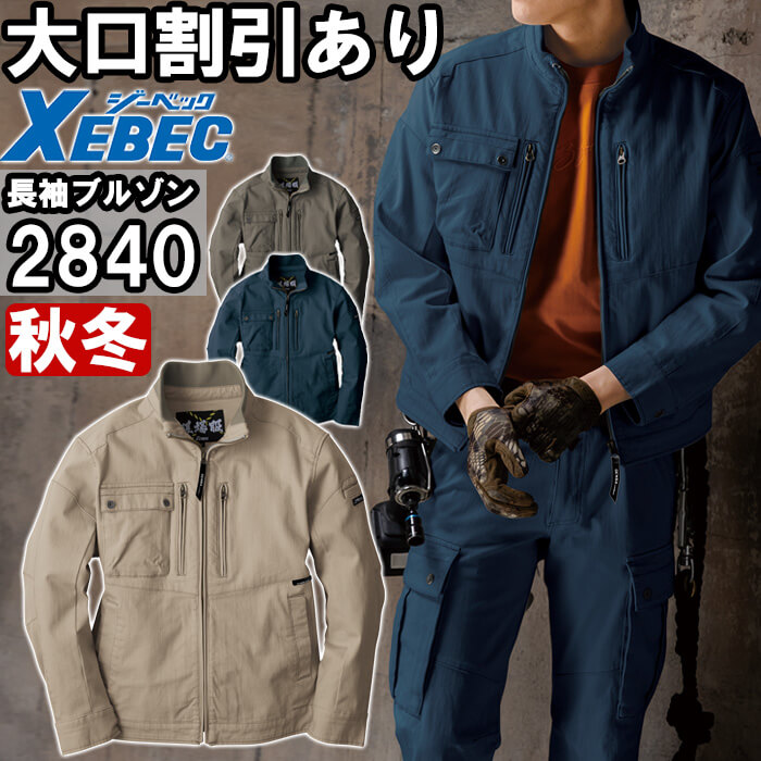 【P２倍】作業服 現場服 ブルゾン 2840 S-LL 秋冬物 ジーベック XEBEC ストレッチ 作業着 メンズ
