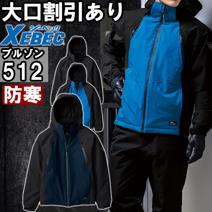 作業服 防水防寒ブルゾン 512 3L 防寒 ジーベック XEBEC ストレッチ 透湿性 作業着 ユニセックス メンズ レディース|WatanabeWORK渡辺商会SideISLAND