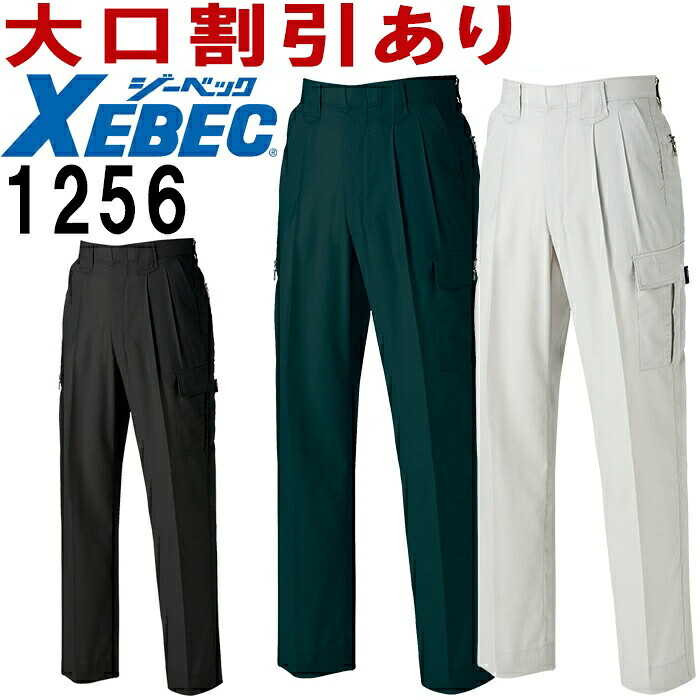 【P２倍】ジーベック（XEBEC） 1256（70～100cm） 1250シリーズ ラットズボン 春夏用 作業服 作業着 ユニフォーム 取寄