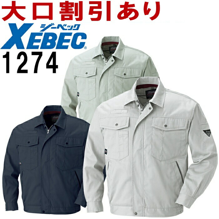 【P２倍】ジーベック（XEBEC） 1274（3L） 1270シリーズ 長袖ブルゾン 春夏用 作業服 作業着 ユニフォーム 取寄