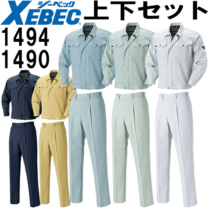 【P２倍】作業服 上下セット 長袖ブルゾン 1494 4L-5L ＆ ワンタックスラックス 1490 105cm-120cm 春夏 ジーベック XEBEC 帯電防止 作業着 メンズ 送料無料