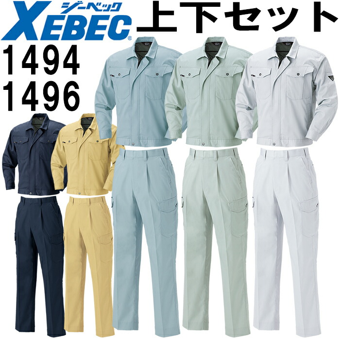進め方服 上下仕かける 長袖上衣 1494 3L ＆ ワンタックラットズボン 1496 70珊-100珊 春夏 ジーベック XEBEC 帯電押しとどめる 進め方着 メンズ 貨物輸送無料 安全・保護用品-作業着・作業服-その他