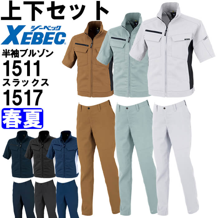 【P２倍】作業服 上下セット 半袖ブルゾン 1511 4L-5L ＆ レディーススラックス 1517 17号-19号 春夏 ジーベック XEBEC ストレッチ 作業着 レディース