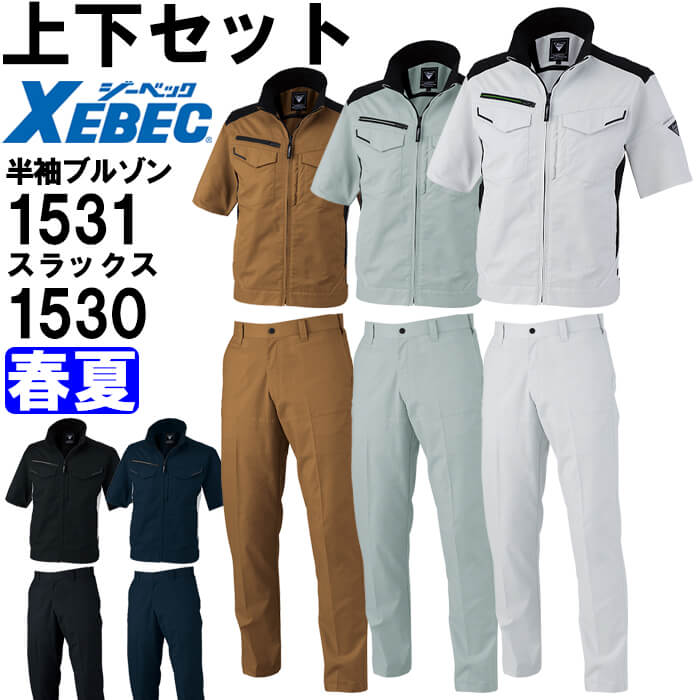 【P２倍】作業服 上下セット 半袖ブルゾン 1531 SS-LL ＆ スラックス 1530 70cm-100cm 春夏 ジーベック XEBEC ストレッチ 作業着 メンズ