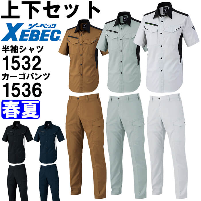 【P２倍】作業服 上下セット 半袖シャツ 1532 SS-LL ＆ カーゴパンツ 1536 70cm-100cm 春夏 ジーベック XEBEC ストレッチ 作業着 メンズ
